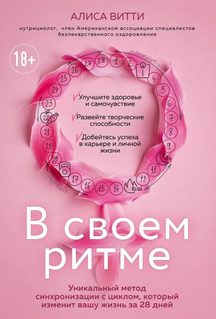Книга “У своєму ритмі” – Вітті А. (Тверда обкладинка)