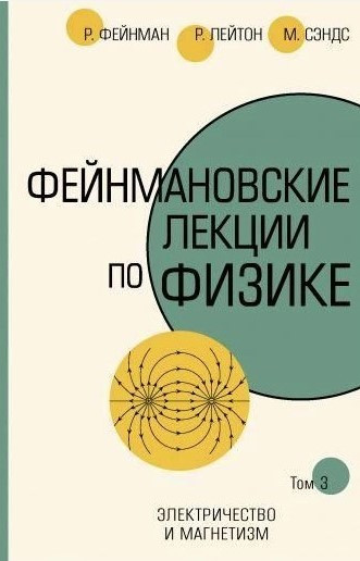 Книга “Фейнманівські лекції з фізики. Том 3” – Фейнман Н. (Тверда обкладинка, скан)