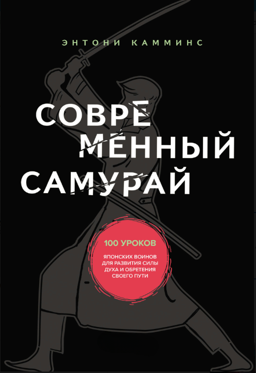 Книга “Сучасний самурай” – Каммінс Е.