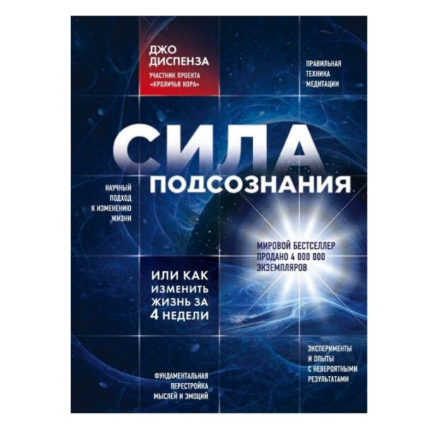 Книга “Сила підсвідомості, Як змінити життя за 4 тижні” – Джо Диспенза