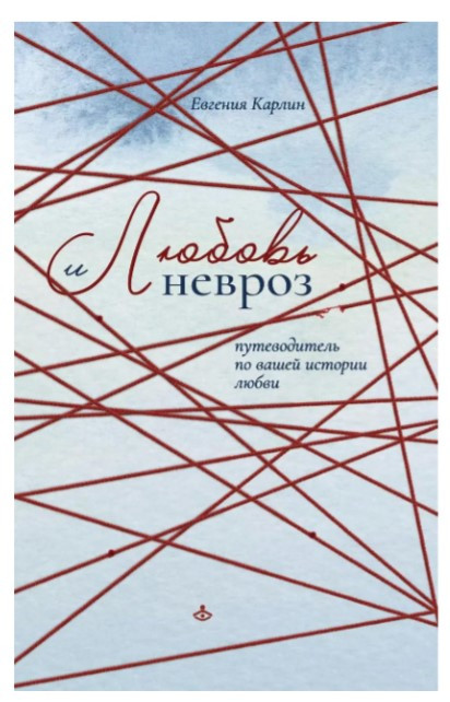 Книга “Кохання та невроз. Путівник з вашої історії кохання” – Євгенія К.