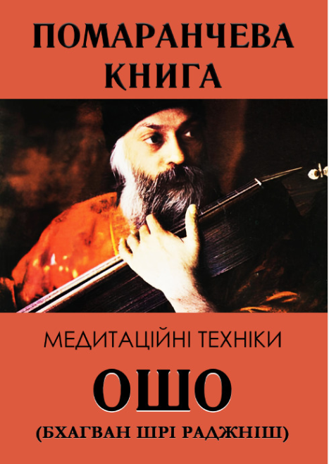 Книга “Помаранчева книга” – Ошо (Українською мовою)
