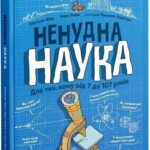 Книга “Ненудна наука” – Фішу Б., Бейні М. (Тверда обкладинка, українською мовою) 1