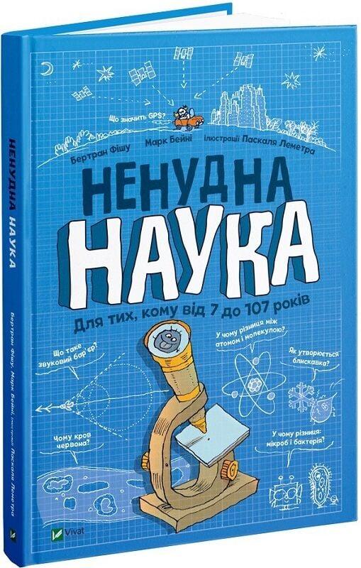 Книга “Ненудна наука” – Фішу Б., Бейні М. (Тверда обкладинка, українською мовою)