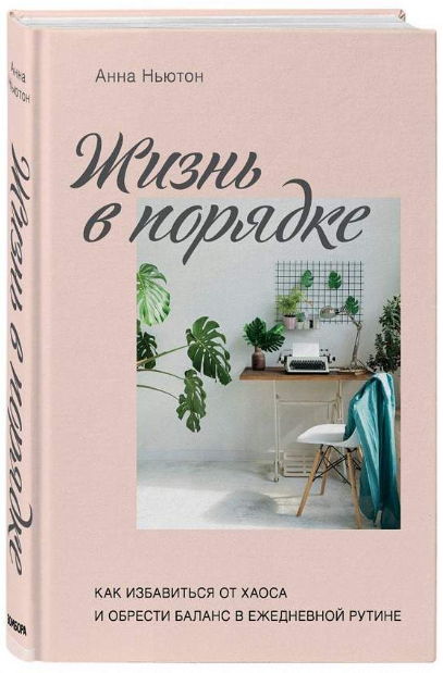 Книга “Життя в порядку. Як позбутися хаосу і віднайти баланс у щоденній” – Ньютон А. (Тверда обкладинка)