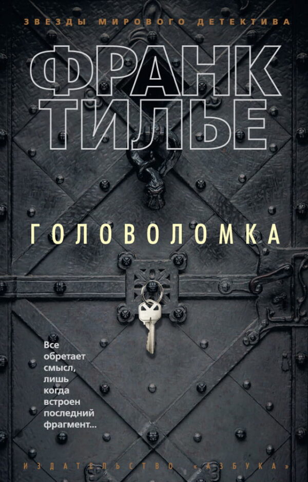 Головоломка – Франк Тільє