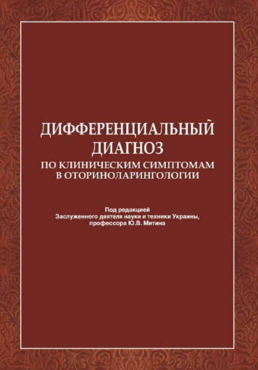 Книга “Диференціальний діагноз щодо клінічних симптомів в оториноларингології” – Авторський колектив