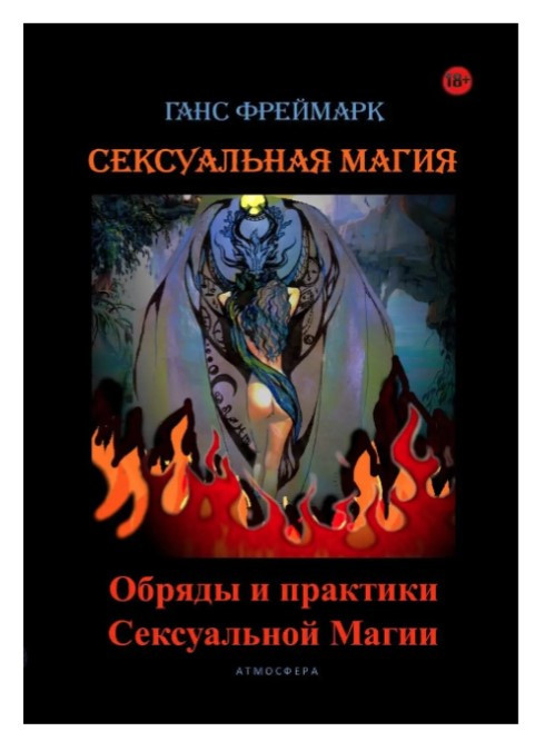 Книга “Сексуальна магія. Обряди та практики сексуальної магії” – Фреймарк Г.