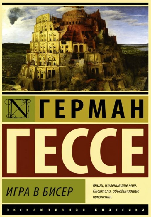 Книга “Гра в бісер” – Гессе Г. (Тверда обкладинка, ексклюзивна класика)