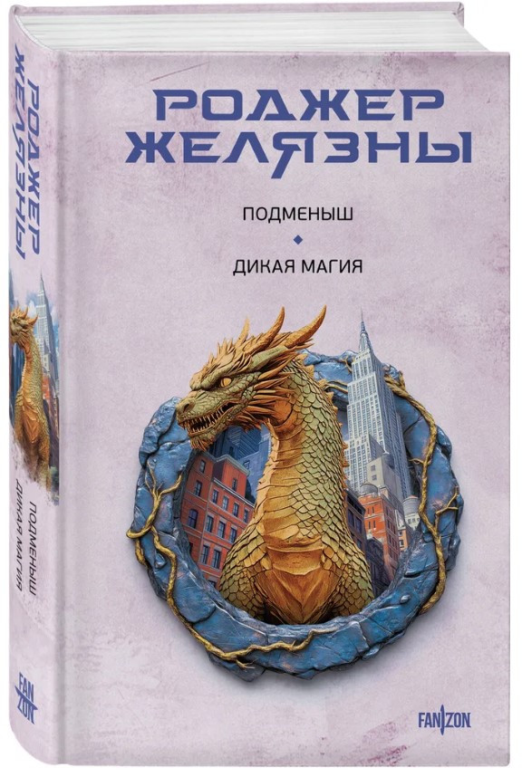 Книга “Підміниш. Дика магія” – Желязни Р. (Тверда обкладинка)