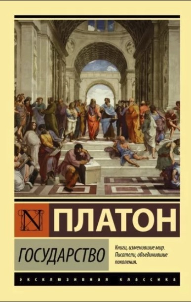 Держава – Платон (Ексклюзивна класика)