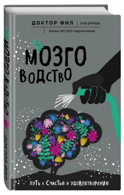 Книга “Мозківництво. Шлях на щастя та задоволення” – Доктор Філ (Тверда обкладинка)