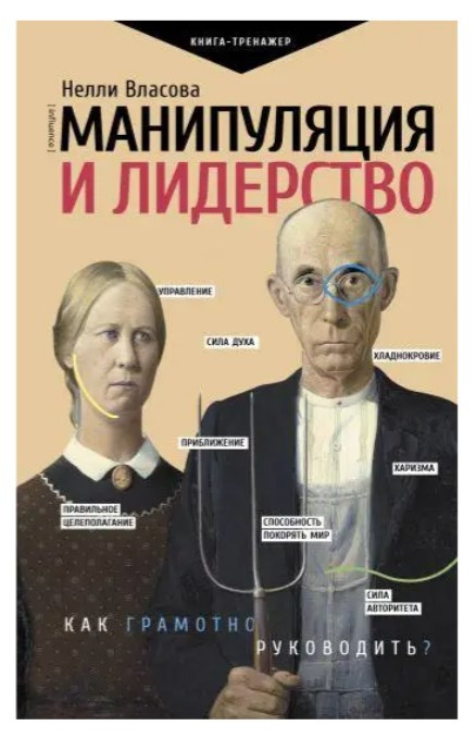Книга “Маніпуляція та лідерство” – Власова Н. (Тверда обкладинка)
