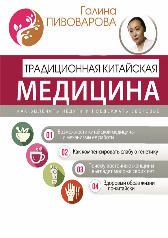 Книга “Традиційна китайська медицина. Як вилікувати недуги та підтримати здоров’я” – Пивоварова Г.