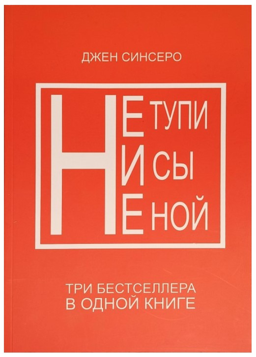 Книга “Не тупи. Ні си. Не ний. Три бестселери в одній книзі” – Джен Сінсеро
