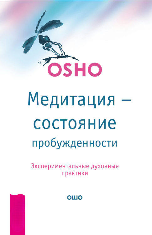 Книга “Медитація – стан пробудженості” – Раджніш Б. (Тверда обкладинка)