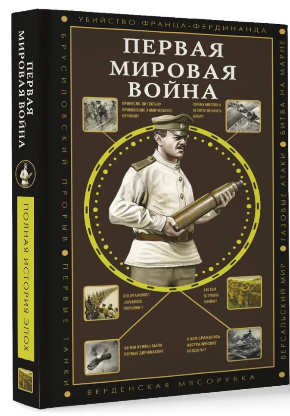 Книга “Перша світова війна” – Нечаєв С. (Тверда обкладинка)