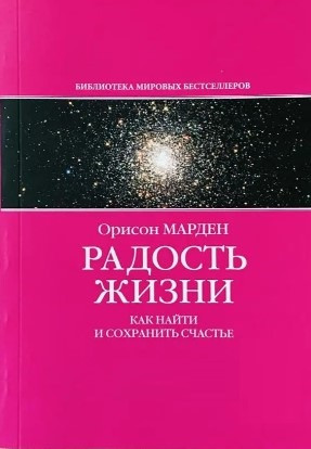 Книга “Радість життя. Як знайти та зберегти щастя” – Орісон Марден