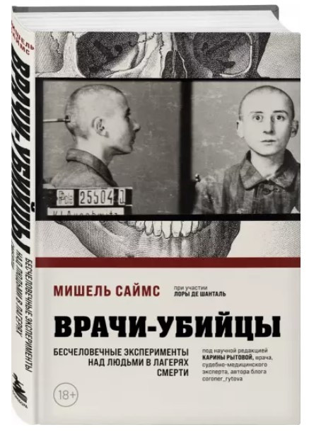 Книга “Лікарі-вбивці. Нелюдські експерименти над людьми в таборах смерті” – Саймс М. (Тверда обкладинка)