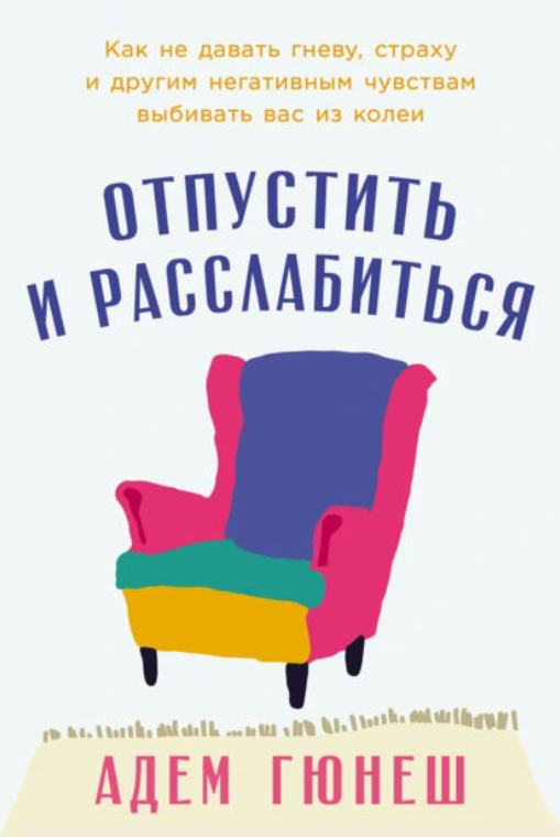 Книга “Відпустити та розслабитися” – Гюнеш А.