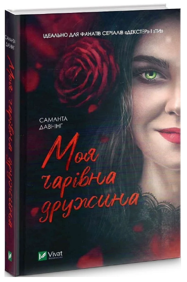 Книга “Моя чарівна дружина” – Давнінг С. (Тверда обкладинка, українською мовою)