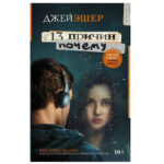 Книга “13 Причин, чому” – Джейн Ешер 1