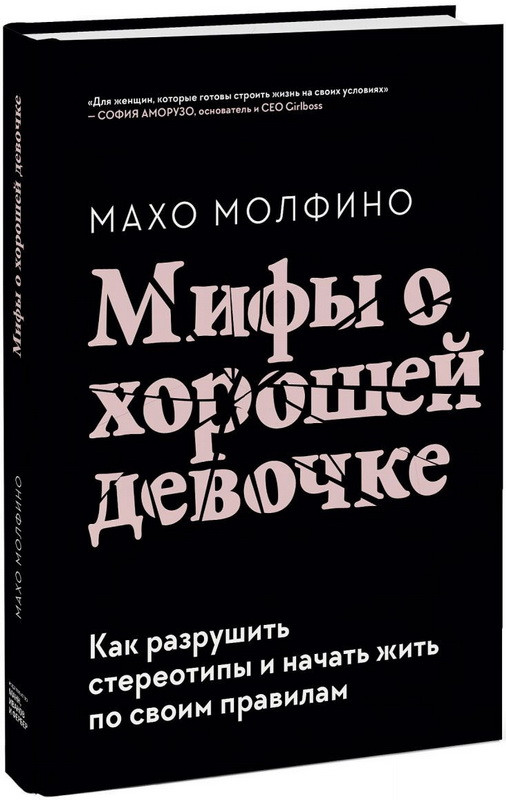 Книга “Міфи про хорошу дівчинку” – Махо Молфіно (Тверда обкладинка)