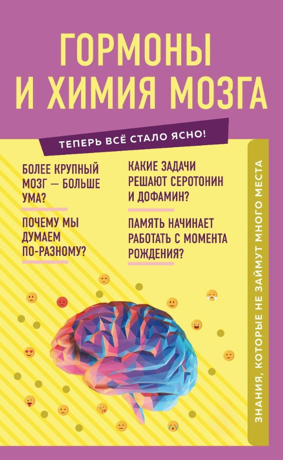 Книга “Гормони та хімія мозку. Знання, які не займуть багато місця” – Шаповалов Є.