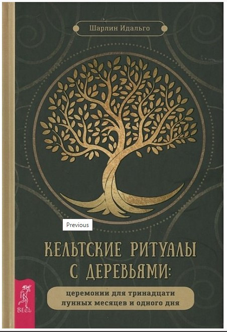 Книга “Кельтські ритуали з деревами: церемонії для тринадцяти місячних місяців і одного дня” – Ідальго Ш.