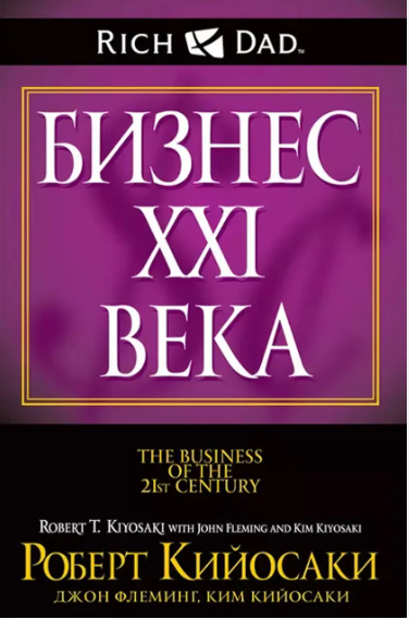 Книга “Бізнес 21 століття” – Роберт Кійосакі, Кім Кійосакі, Джон Флемінг