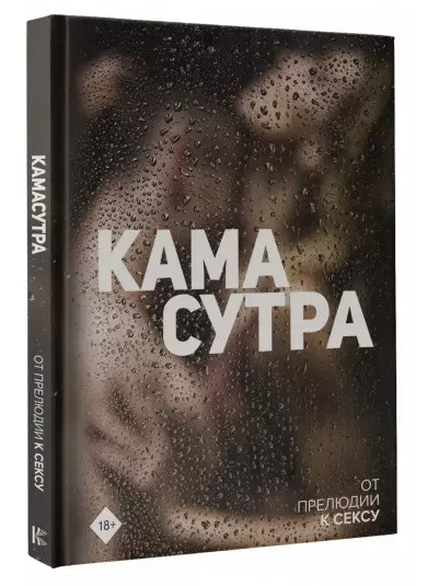 Книга “Камасутра. Від прелюдії до сексу” (Тверда обкладинка)