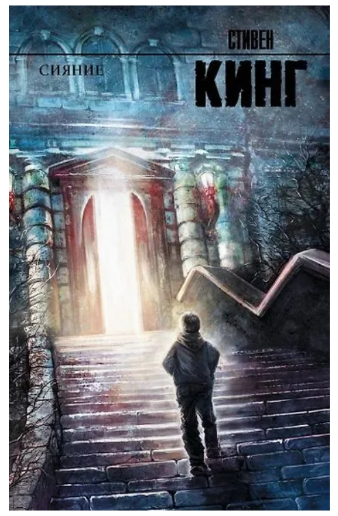 Книга “Сяйво” – Кінг С. (Тверда обкладинка)