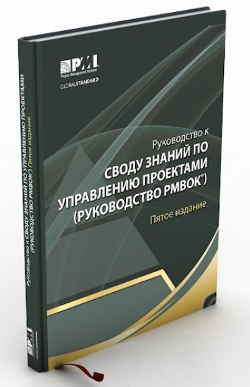 Книга “Посібник до Зводу знань з управління проектами 5 вид.” – Мерседес Г. (Тверда обкладинка)