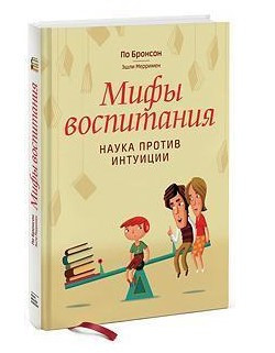 Книга “Міфи виховання. Наука проти інтуїції” – Бронсон П. (Тверда обкладинка)