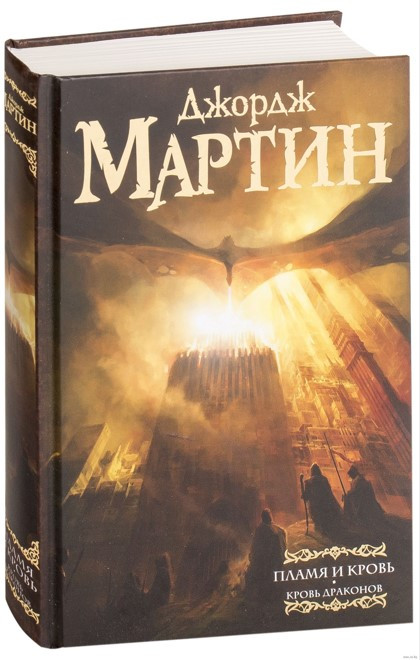 Книга “Полум’я і кров: Кров драконів” – Мартін Дж. (Тверда обкладинка)