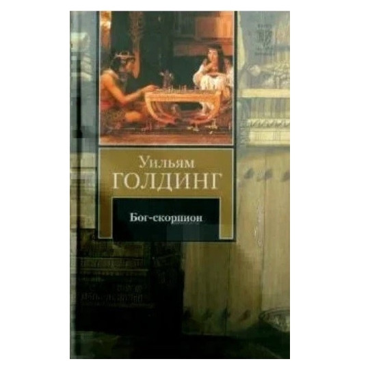 Книга “Бог-скорпіон” – Вільям Голдінг (Тверда палітурка)