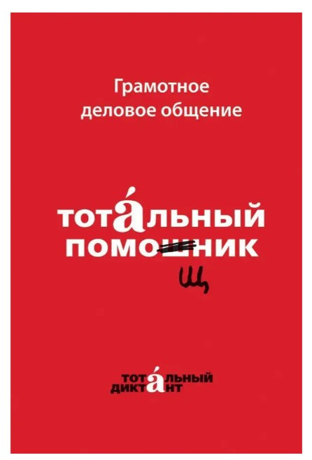 Книга “Грамотне ділове спілкування. Тотальний помічник” – Кошкарьова Н., Алексєєва А. (Тверда обкладинка)