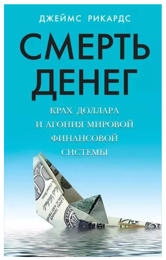 Книга “Смерть грошей. Крах долара” – Рікардс Дж. (Тверда обкладинка)