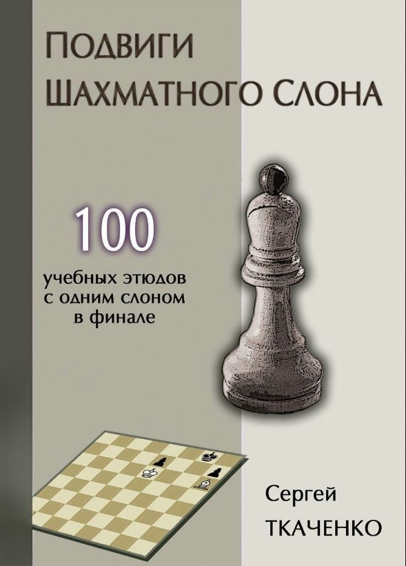 Книга “Подвиги шахового слона” – Ткаченко С. (Тверда обкладинка)