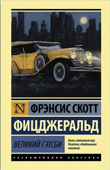 Великий Гетсбі – Френсіс Скотт Фіцджеральд (Ексклюзивна класика)