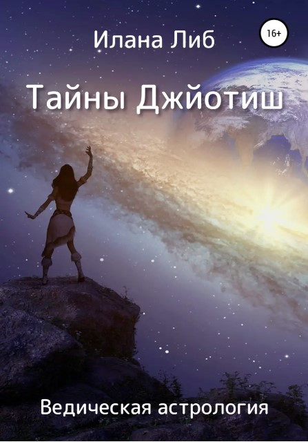 Книга “Таємниці Джйотиш. Ведична астрологія” – Ліб І. (Тверда обкладинка)