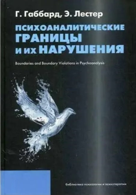 Книга “Психоаналітичні межі та їх порушення” – Габбард Г.