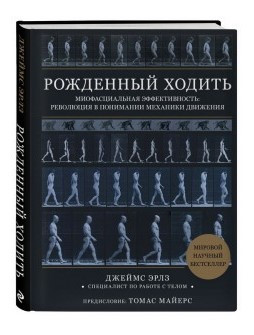 Книга “Народжений ходити. Міофасціальна ефективність” – Ерлз Дж. (Тверда обкладинка)