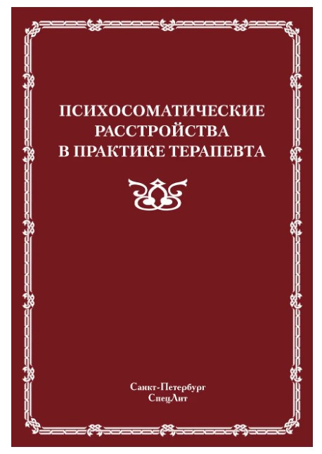 Книга “Психосоматичні розлади на практиці терапевта” – Ошеров М.