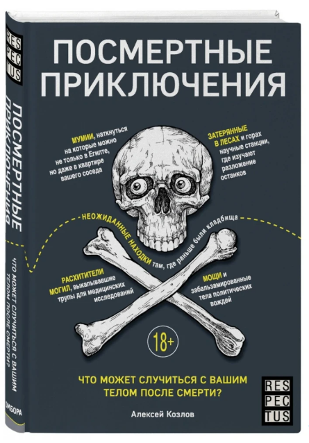 Книга “Посмертні пригоди. Що може статися з вашим тілом після смерті?” – Козлов А. (Тверда обкладинка)