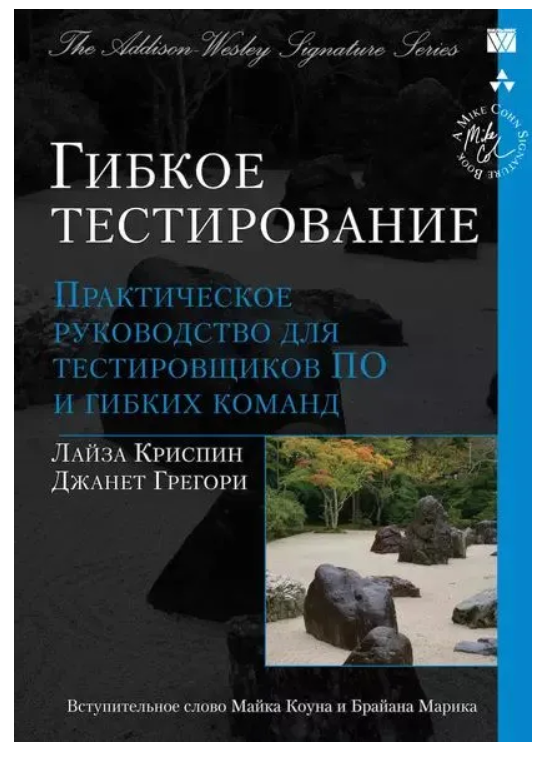 Книга “Гнучке тестування. Практичний посібник для тестувальників ПЗ” – Кріспін Л. (Тверда обкладинка)