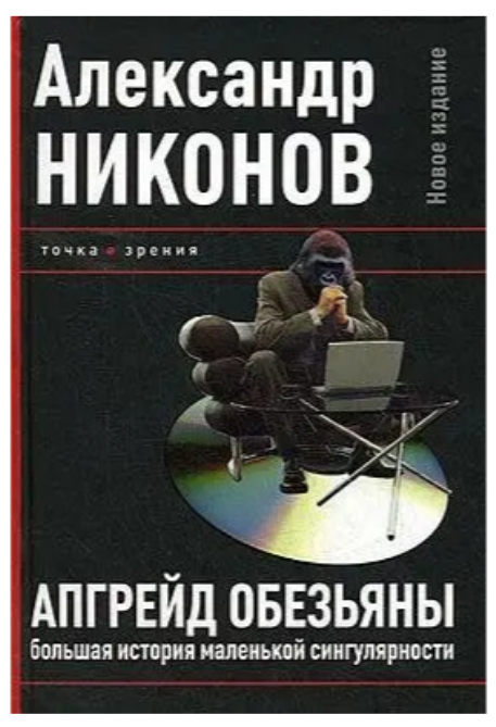 Книга “Апгрейд мавпи. Велика історія маленької сингулярності” – Ніконов А. (Тверда обкладинка)