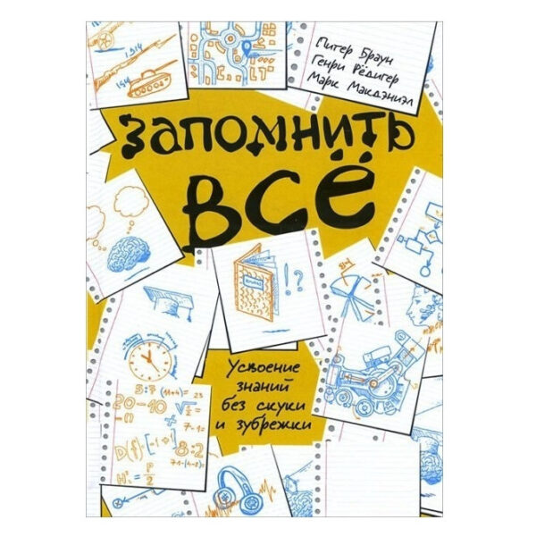 Книга “Запам’ятати все. Засвоєння знань без нудьги і зубріння” – Пітер Браун, Макдэниэл Марк Генрі Редігер