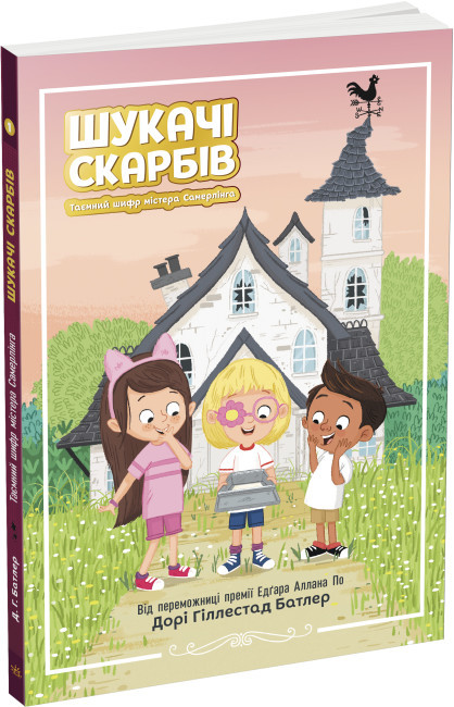 Книга “Шукачі скарбів. Таємний шифр містера Самерлінга. Книга 1” – Дорі Гіллестад Батлер (Українською мовою)