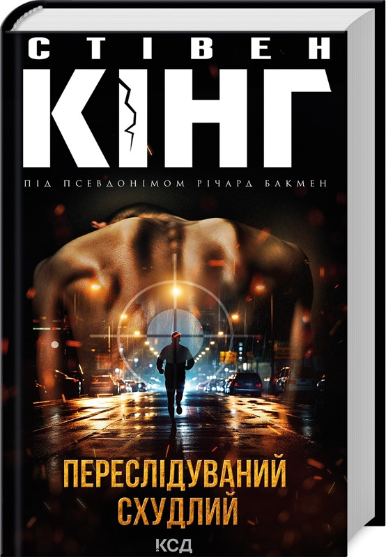 Книга “Переслідуваний. Схудлий” – Стівен Кінг (Тверда обкладинка, українською мовою)